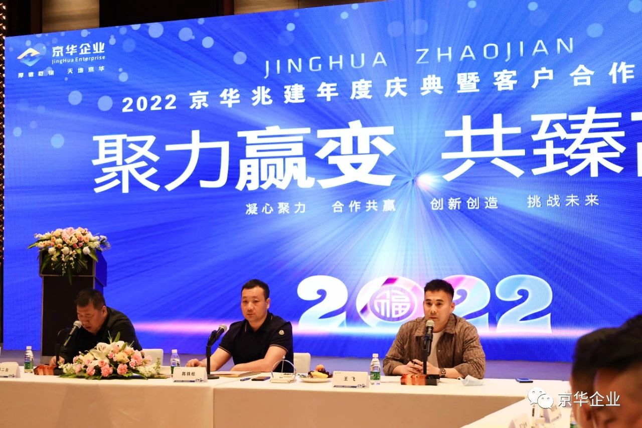 聚力赢变 . 共臻高远--京华兆建2022年度庆典暨客户合作商年会