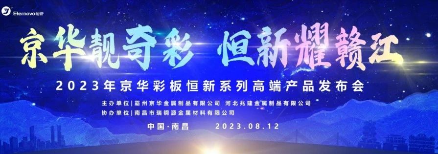 京华靓奇彩 恒新耀赣江丨京华企业恒新系列高端产品发布会（南昌站）圆满举行