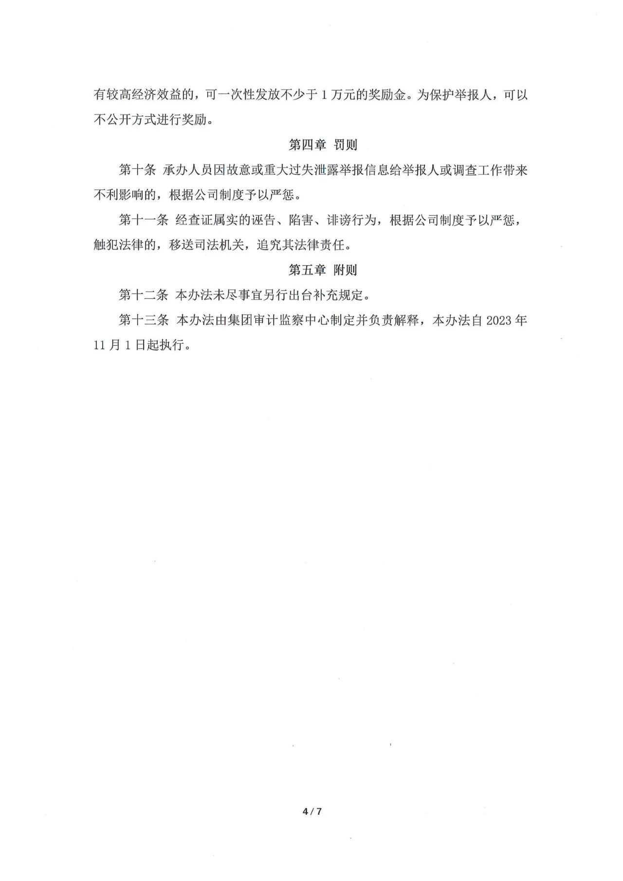 2023年京华隆兴集团举报信息管理办法
