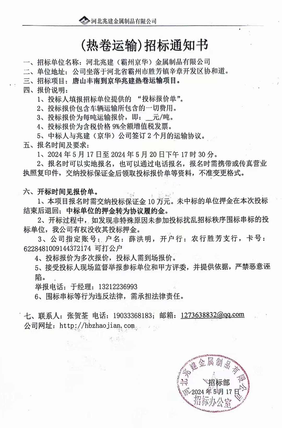 (热卷运输)招标报名通知书