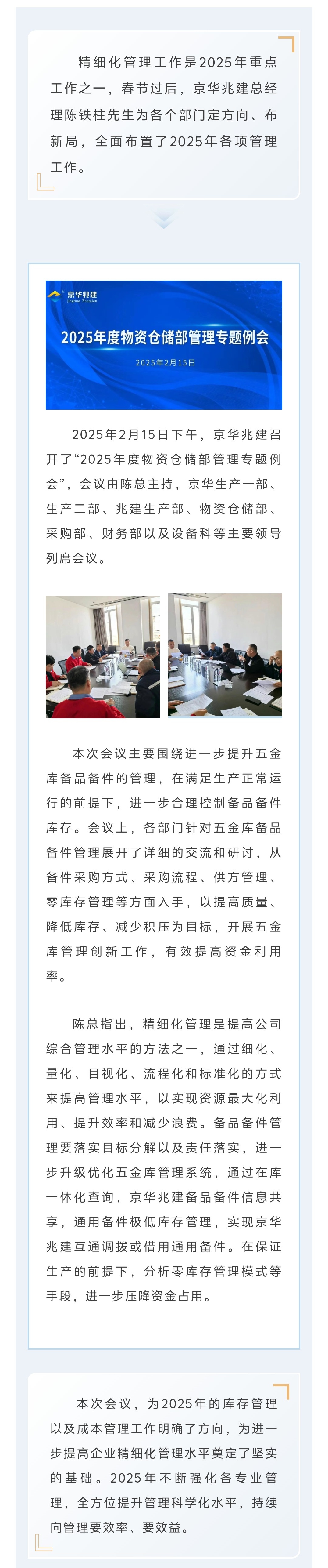 京华兆建||全面部署2025年度物资仓储部精细化管理工作